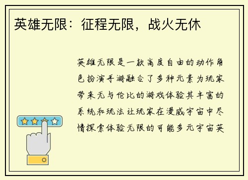 英雄无限:征程无限,战火无休