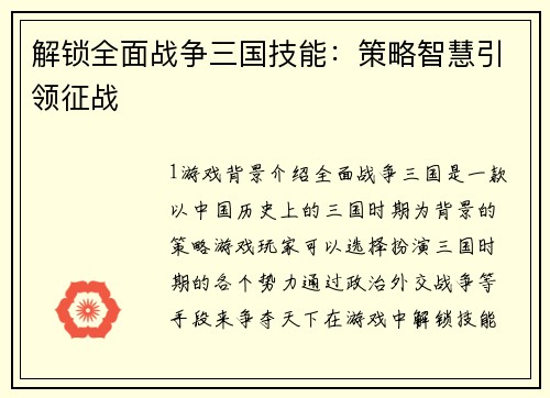 解锁全面战争三国技能:策略智慧引领征战