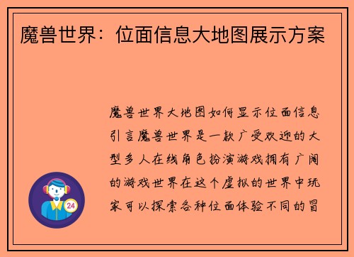 魔兽世界：位面信息大地图展示方案