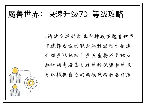 魔兽世界:快速升级70+等级攻略