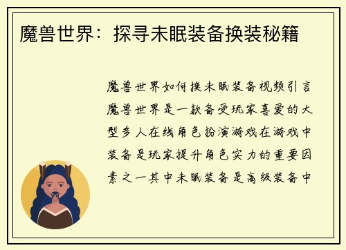 魔兽世界:探寻未眠装备换装秘籍