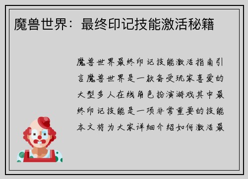 魔兽世界:最终印记技能激活秘籍