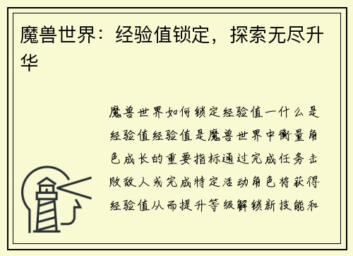 魔兽世界:经验值锁定,探索无尽升华