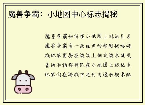 魔兽争霸:小地图中心标志揭秘