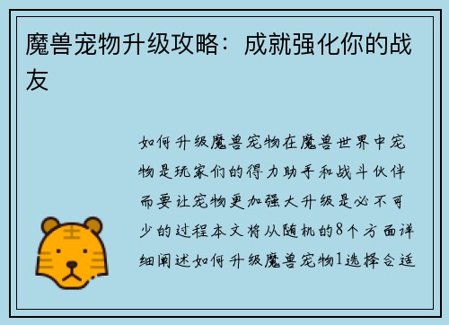 魔兽宠物升级攻略：成就强化你的战友