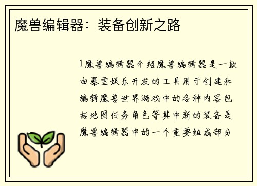 魔兽编辑器：装备创新之路
