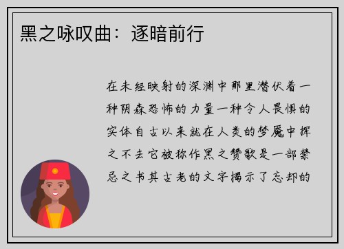 黑之咏叹曲：逐暗前行