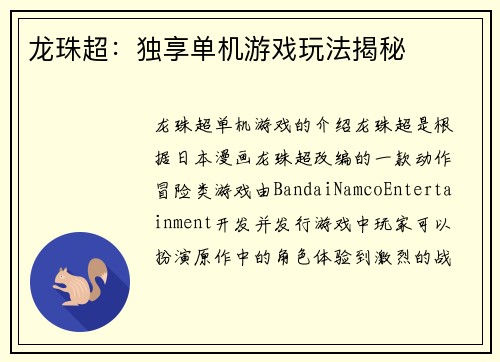 龙珠超：独享单机游戏玩法揭秘